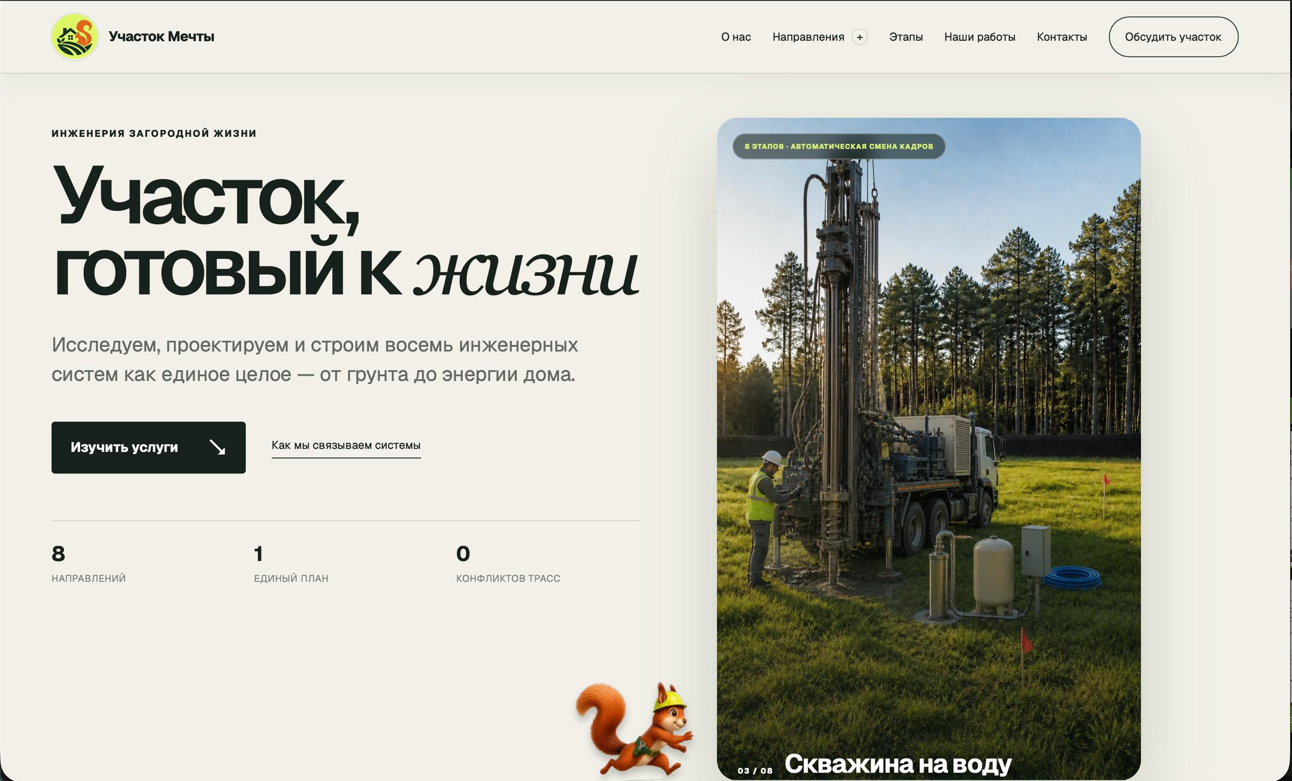 Главный экран проекта «Участок мечты»